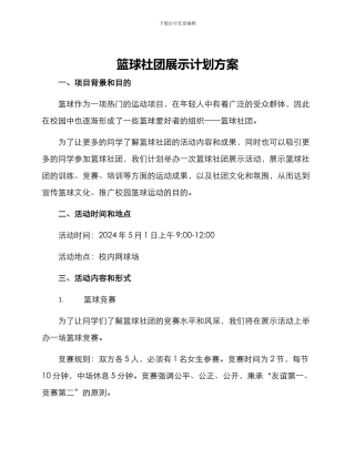 篮球社团展示计划方案