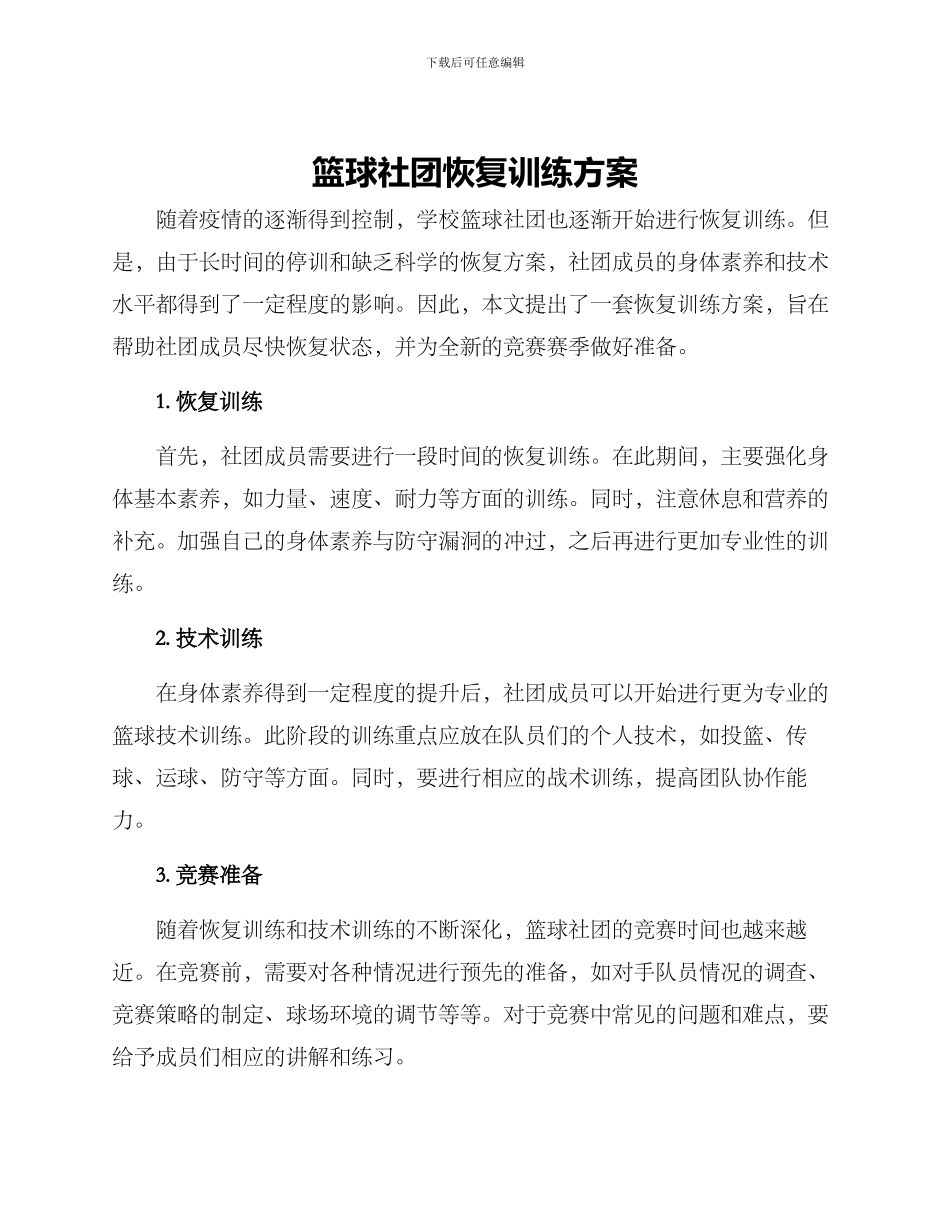 篮球社团恢复训练方案_第1页
