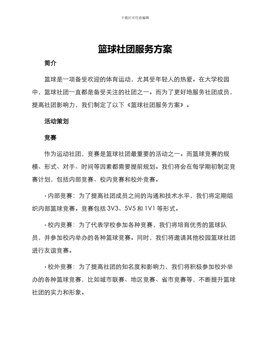 篮球社团服务方案_第1页