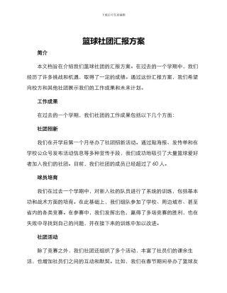 篮球社团汇报方案