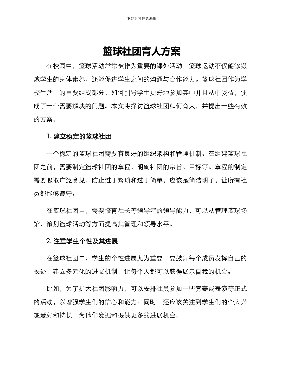 篮球社团育人方案_第1页
