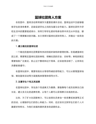 篮球社团育人方案