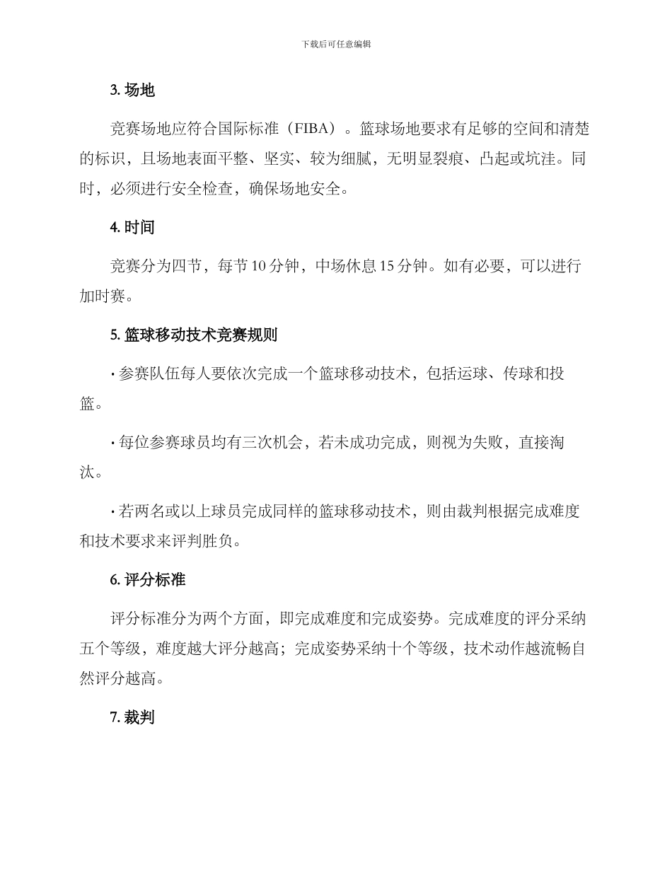 篮球移动技术比赛方案_第2页
