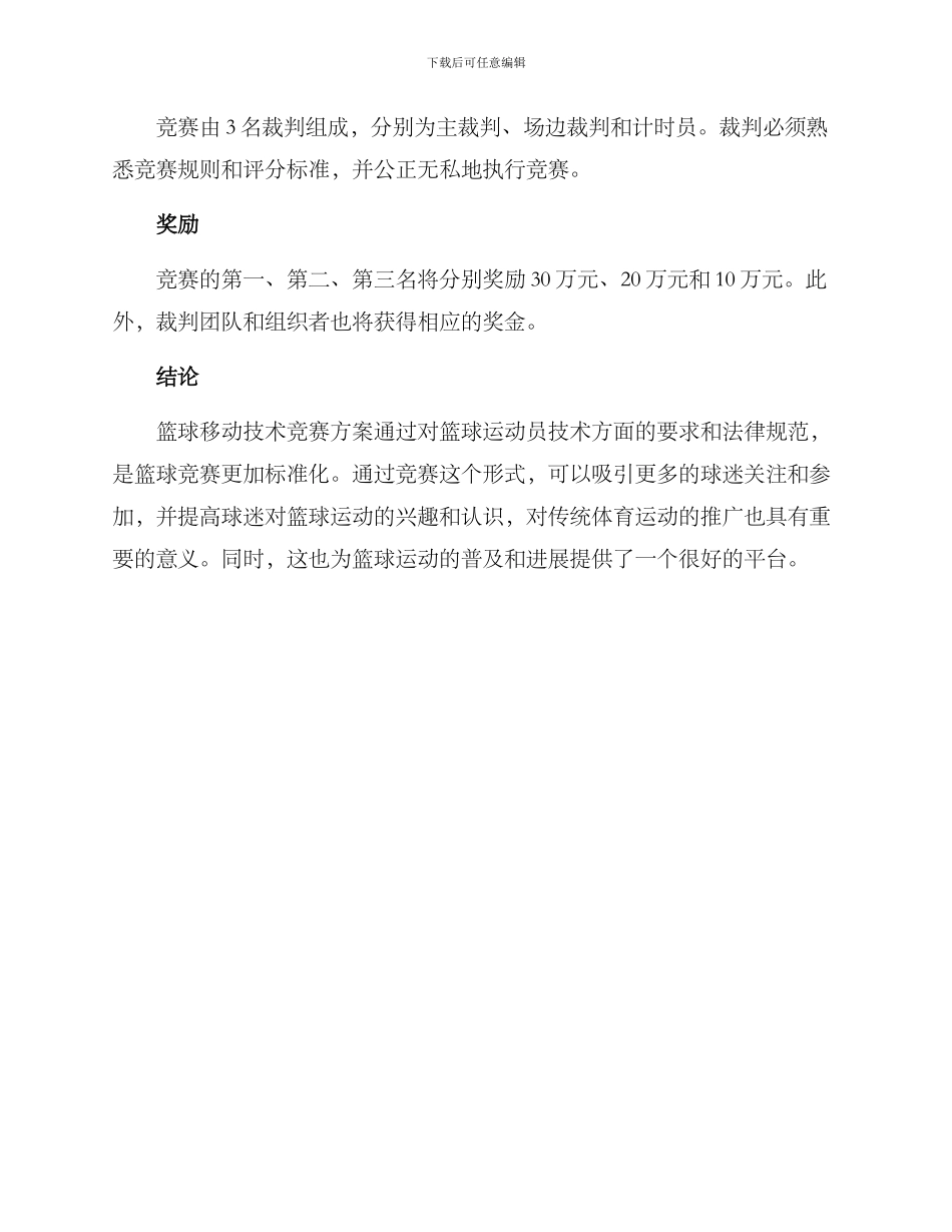 篮球移动技术比赛方案_第3页