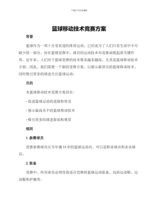篮球移动技术比赛方案