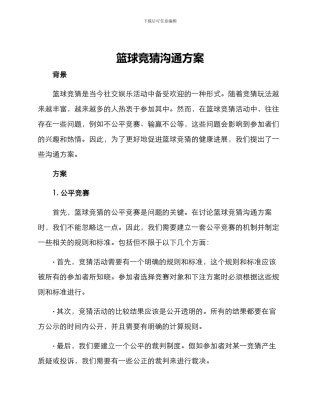 篮球竞猜交流方案