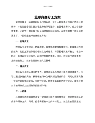 篮球竞赛分工方案