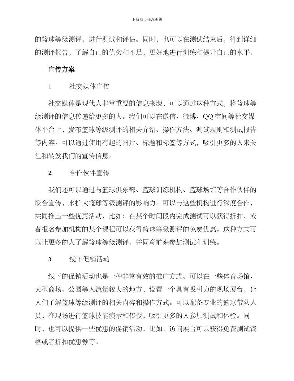 篮球等级测评宣传方案_第2页