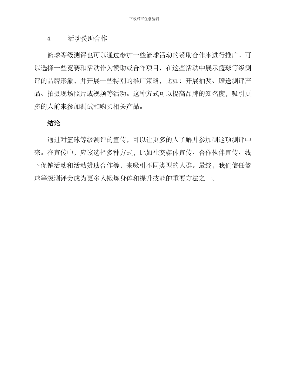 篮球等级测评宣传方案_第3页