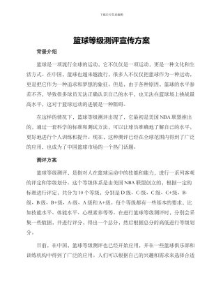 篮球等级测评宣传方案