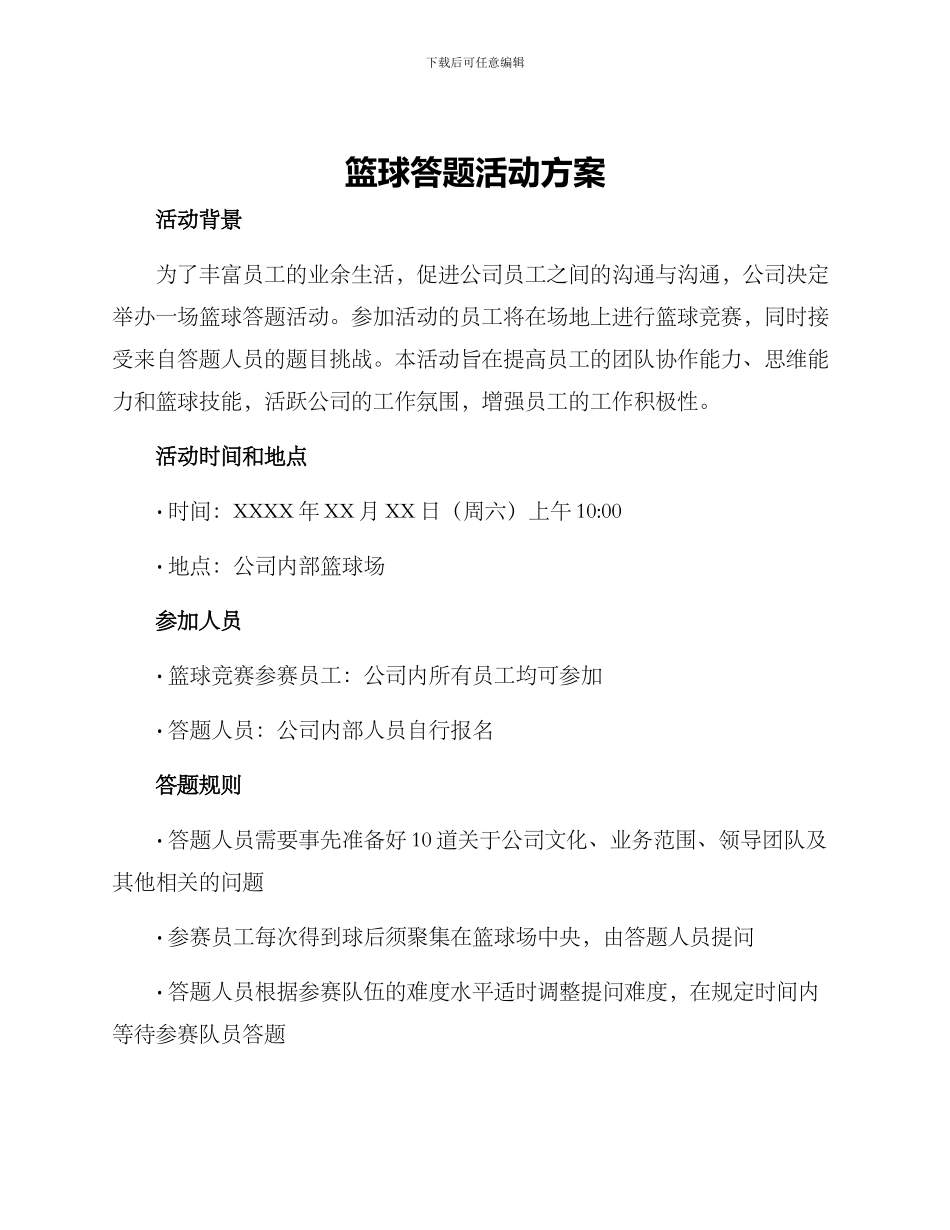 篮球答题活动方案_第1页