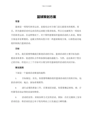 篮球策划方案