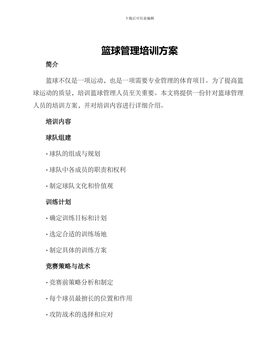 篮球管理培训方案_第1页