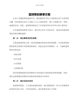 篮球策划赛事方案