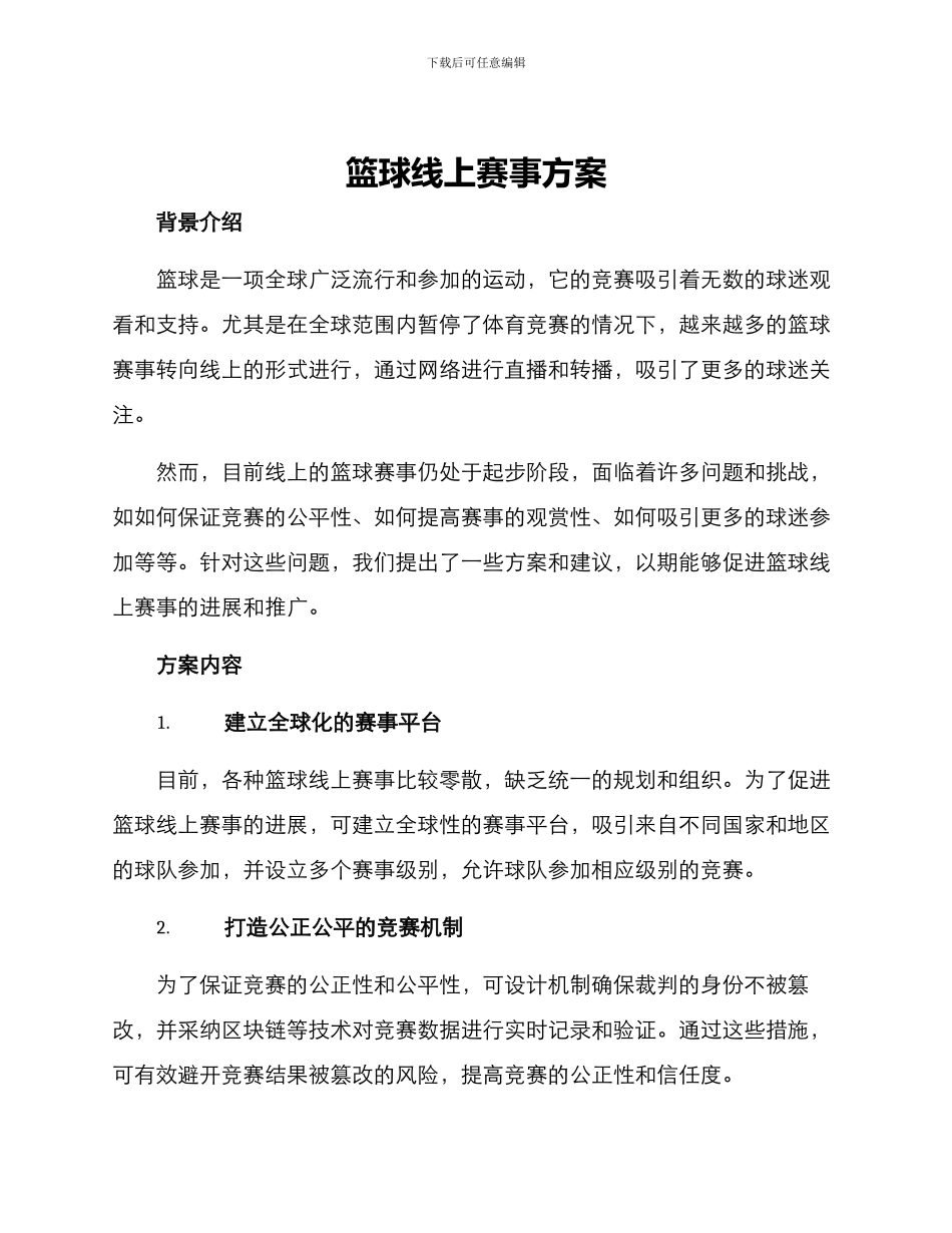 篮球线上赛事方案_第1页