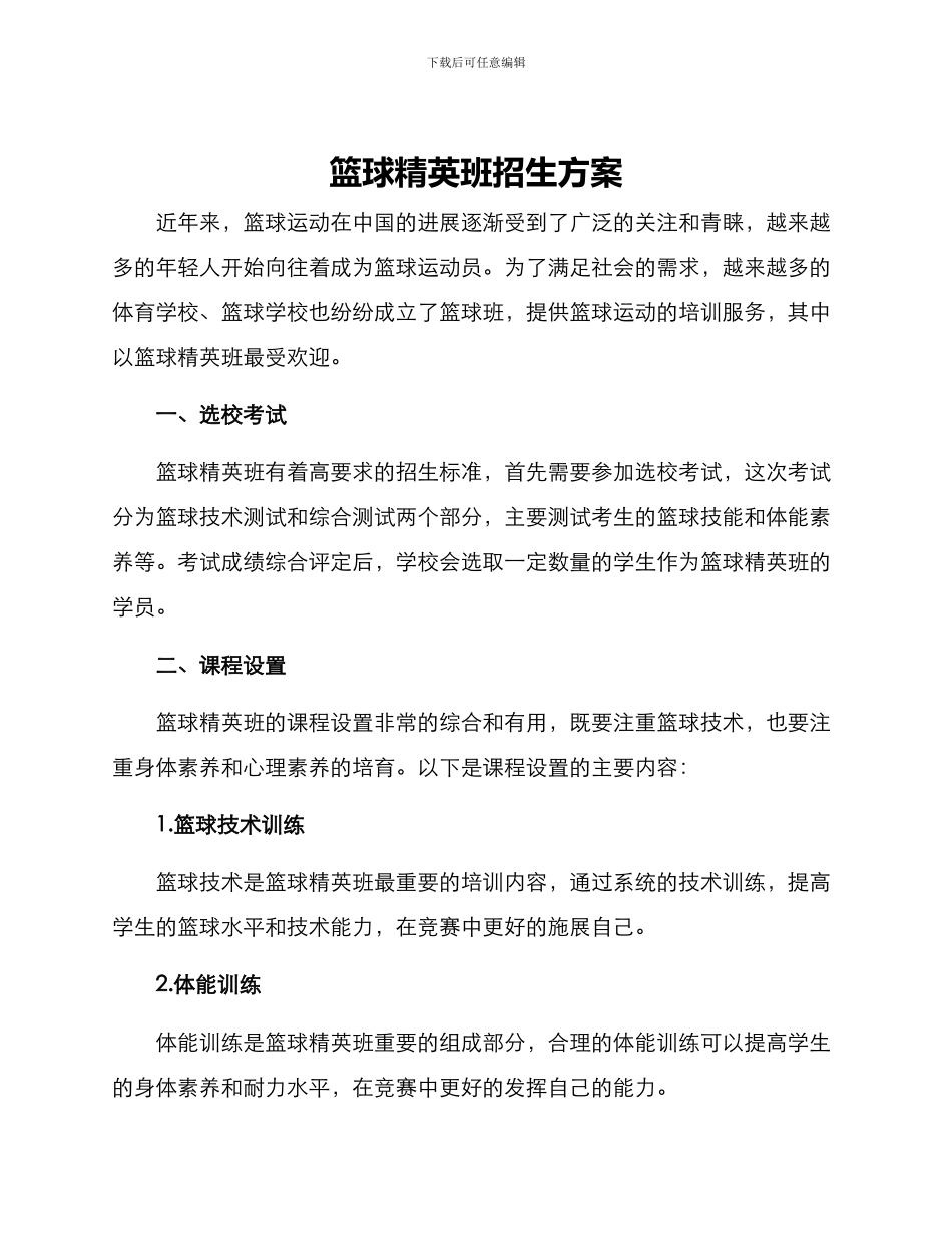 篮球精英班招生方案_第1页