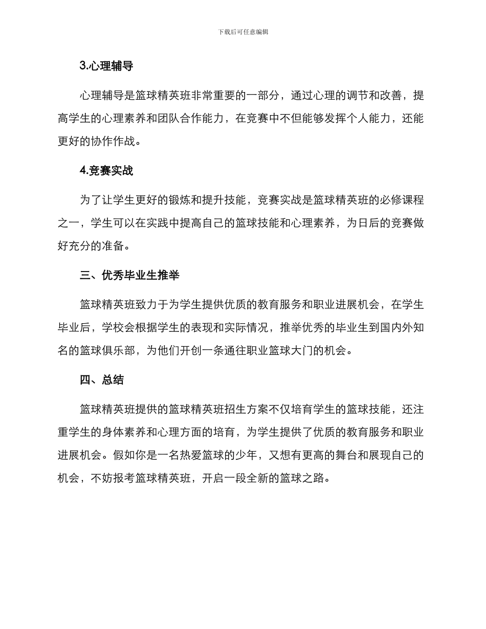 篮球精英班招生方案_第2页