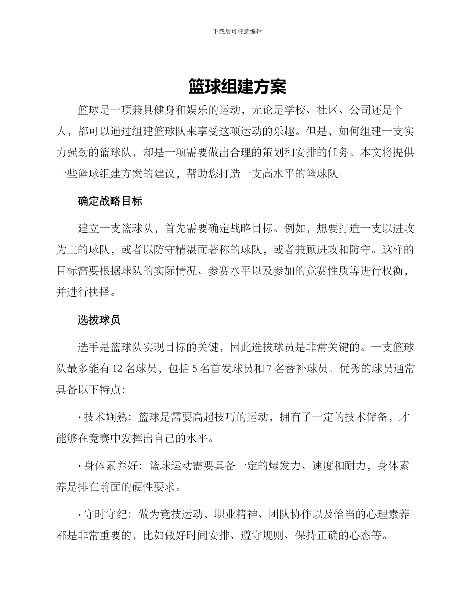 篮球组建方案_第1页
