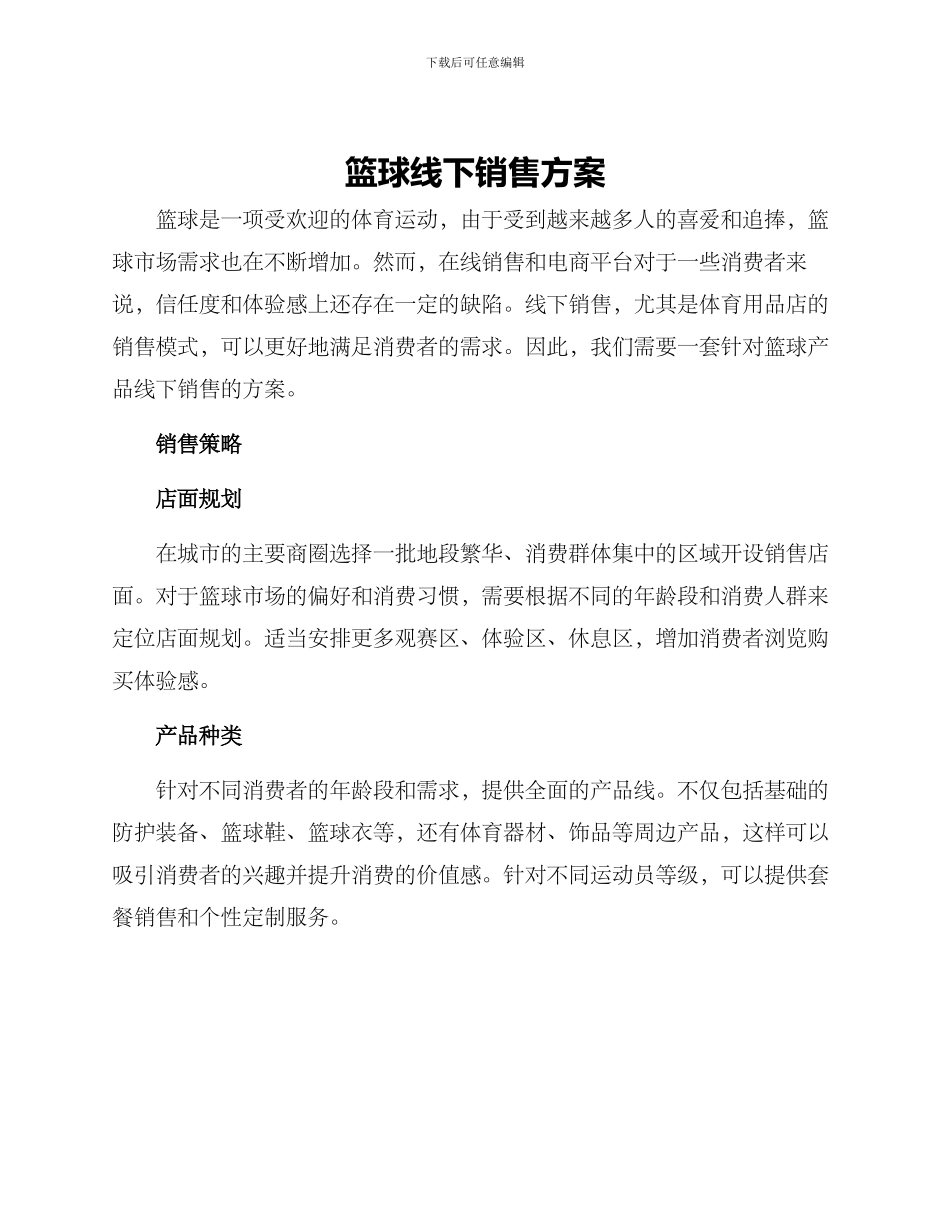 篮球线下销售方案_第1页