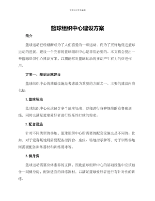篮球组织中心建设方案