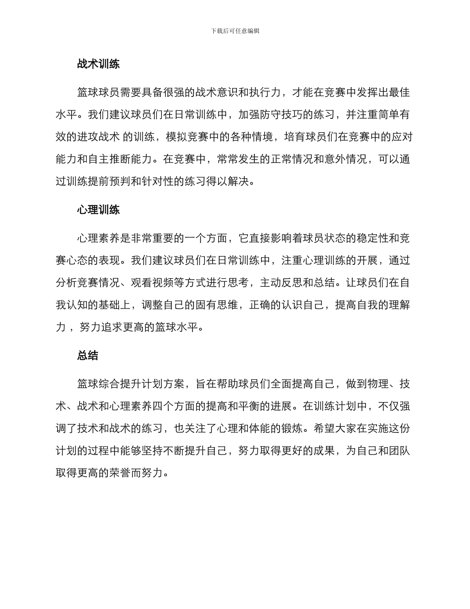 篮球综合提升计划方案_第2页