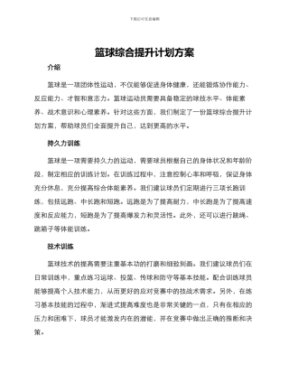 篮球综合提升计划方案