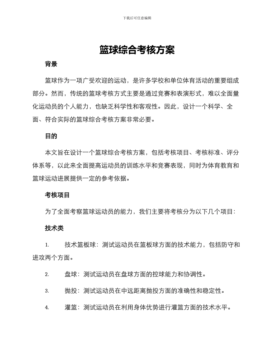 篮球综合考核方案_第1页