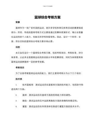 篮球综合考核方案