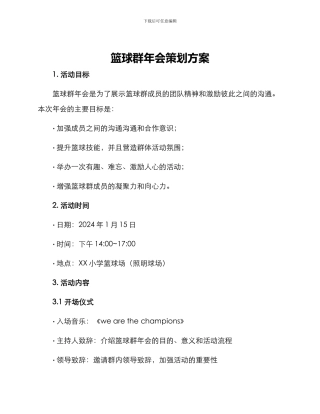 篮球群年会策划方案