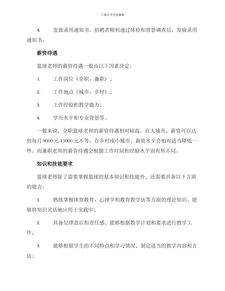篮球老师招聘方案_第2页