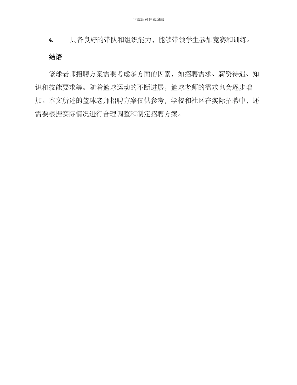 篮球老师招聘方案_第3页