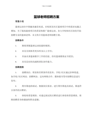 篮球老师招聘方案