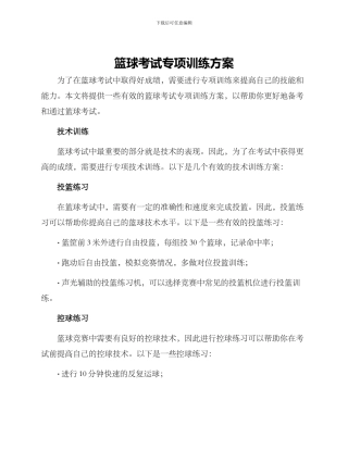 篮球考试专项训练方案