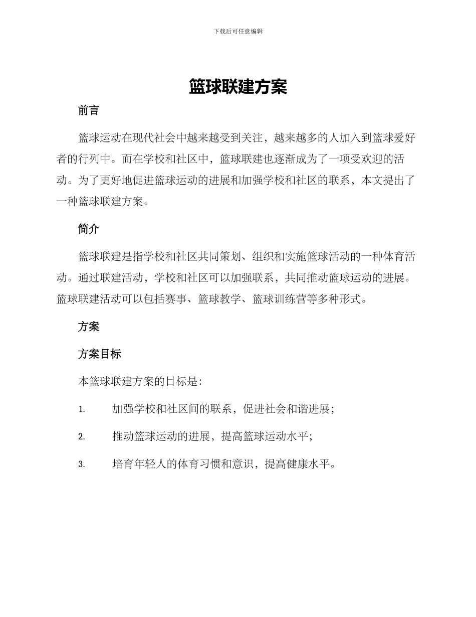 篮球联建方案_第1页