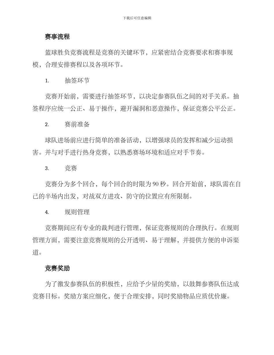 篮球胜负赛事策划方案_第2页