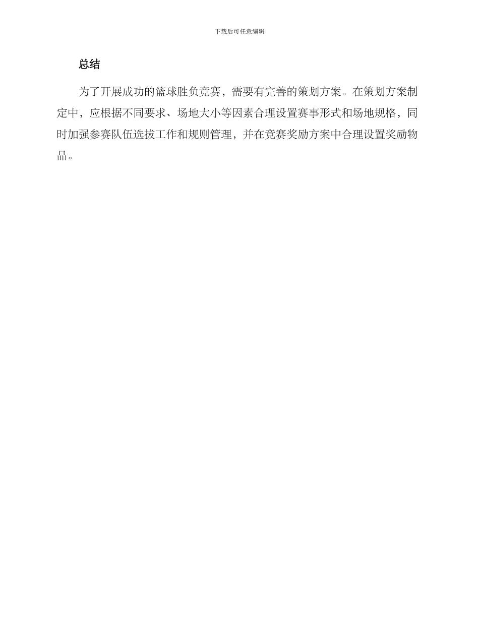 篮球胜负赛事策划方案_第3页