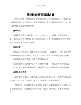 篮球胜负赛事策划方案