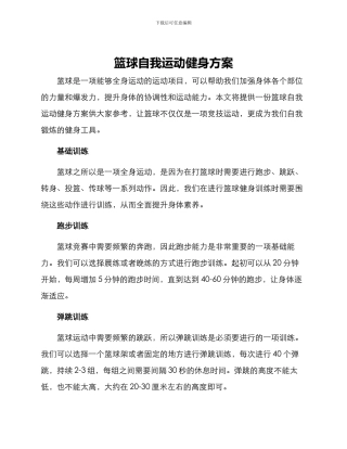 篮球自我运动健身方案