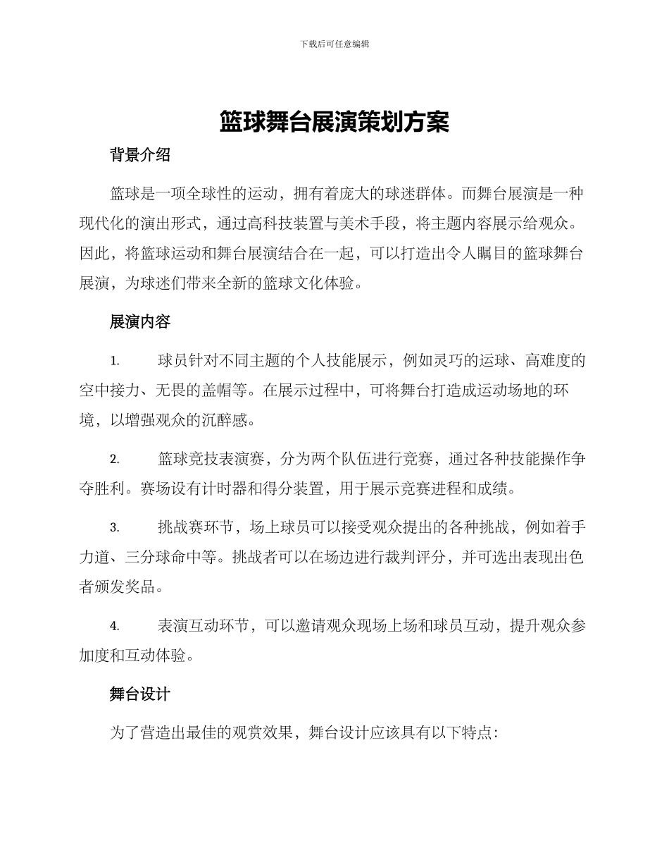 篮球舞台展演策划方案_第1页