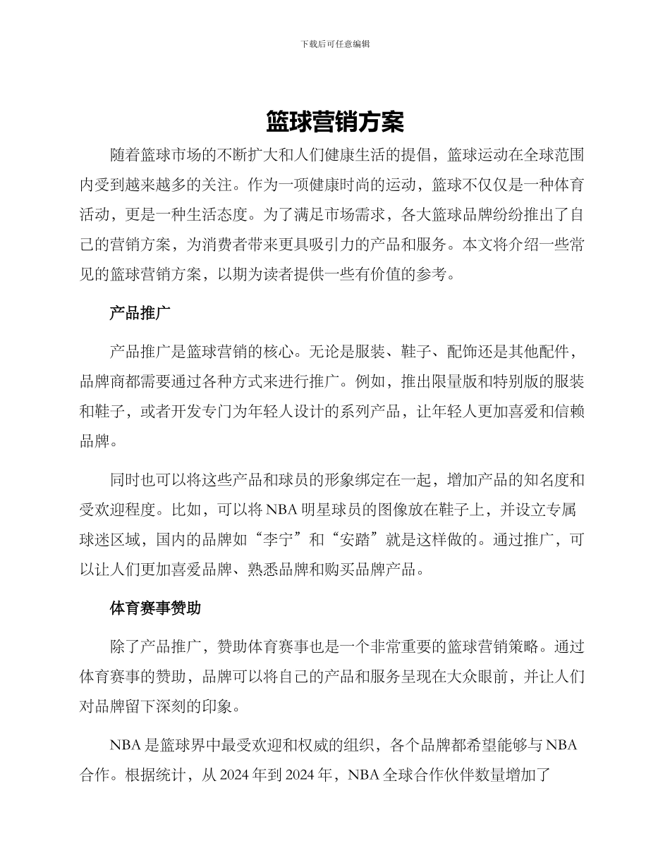篮球营销方案_第1页