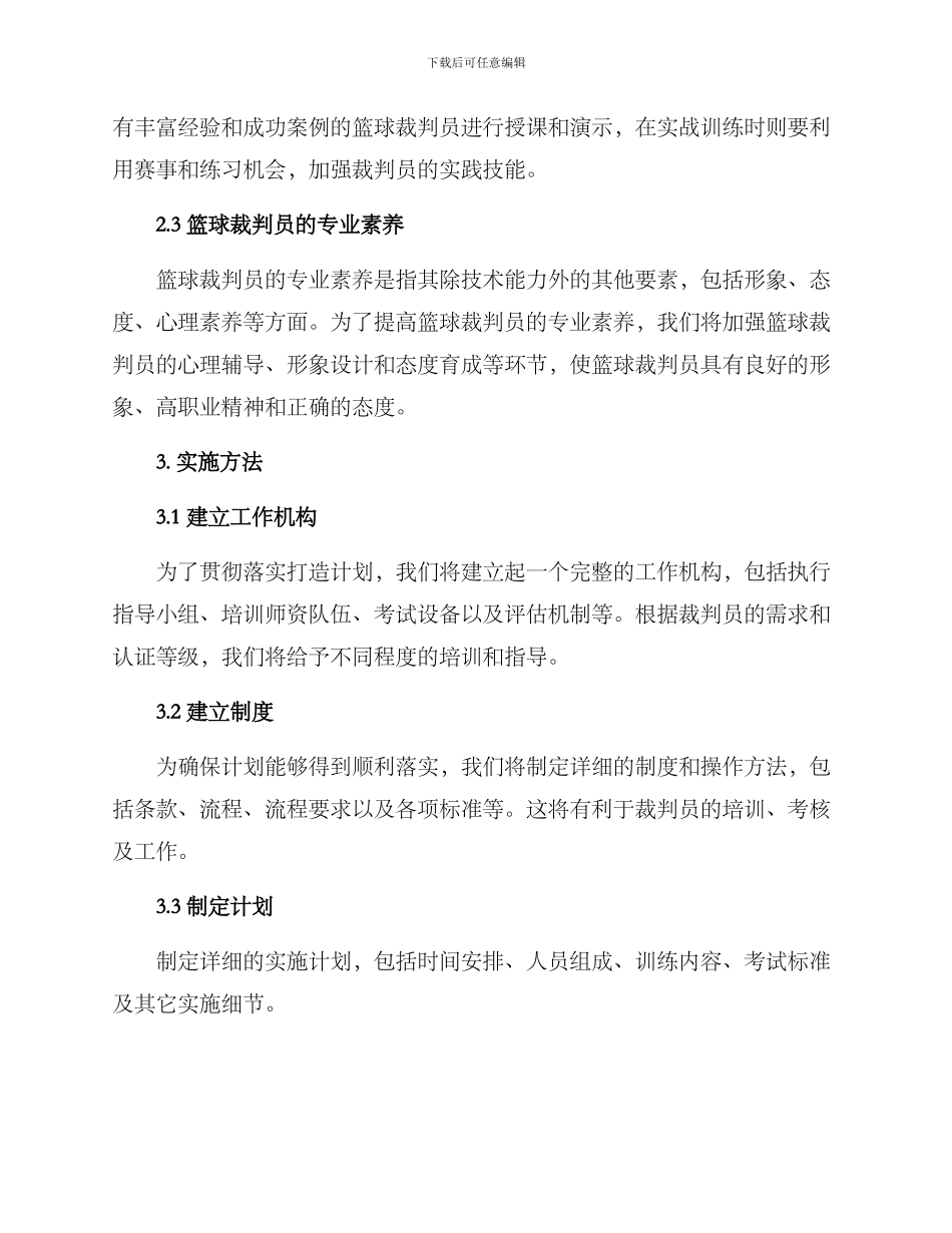 篮球裁判打造计划方案_第2页