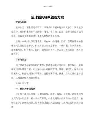 篮球裁判梯队管理方案