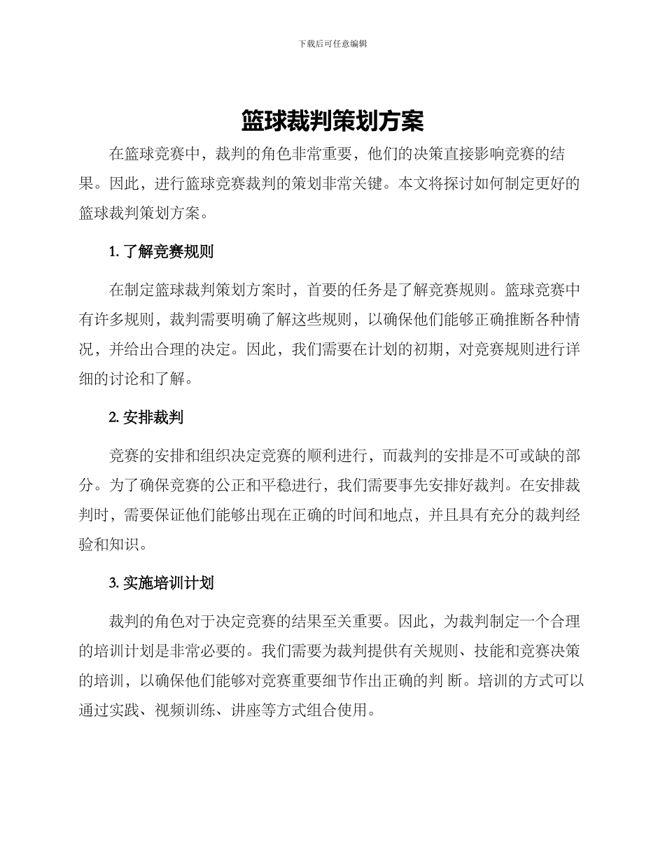 篮球裁判策划方案_第1页