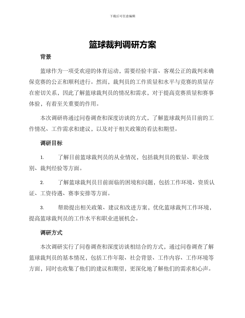 篮球裁判调研方案_第1页