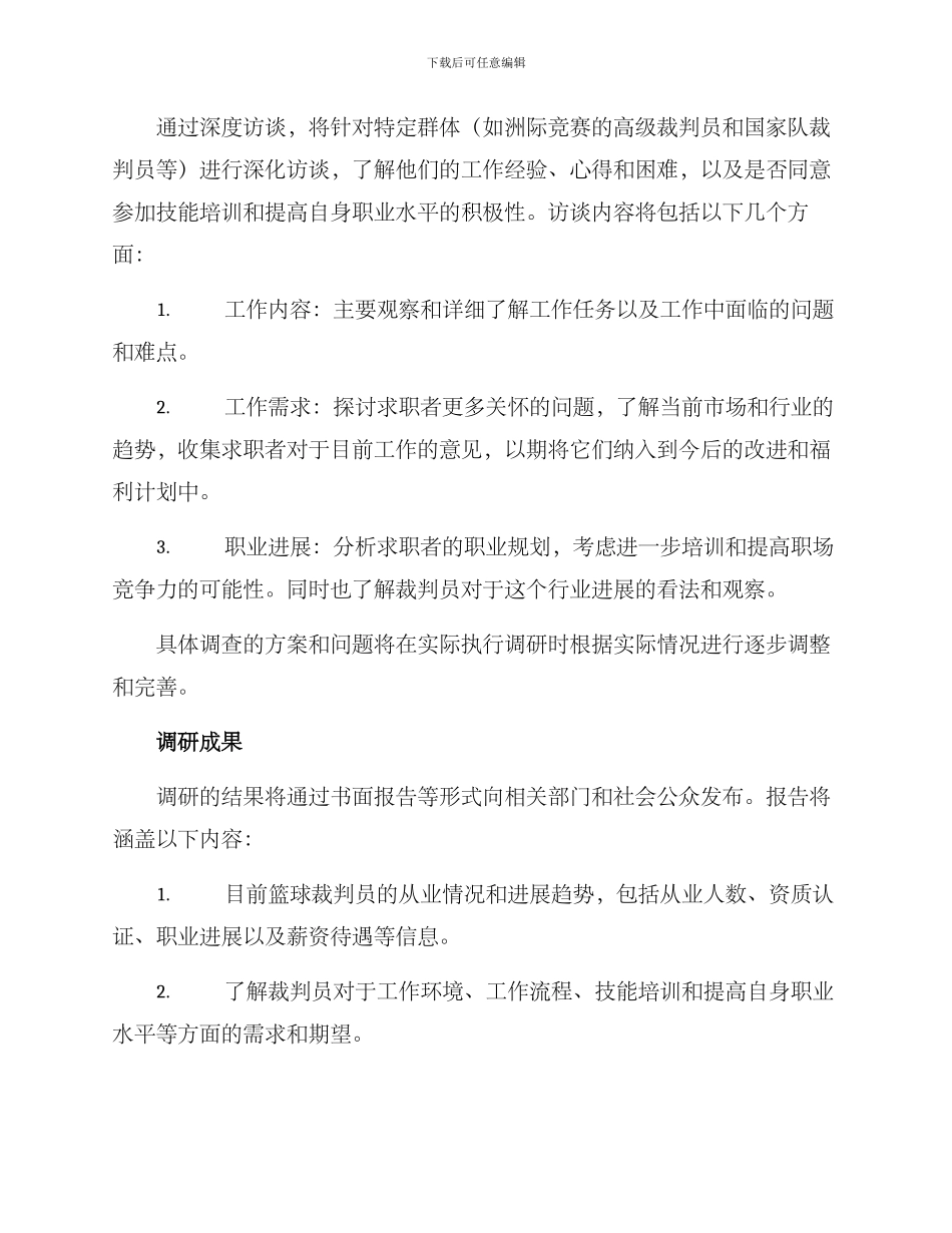 篮球裁判调研方案_第2页