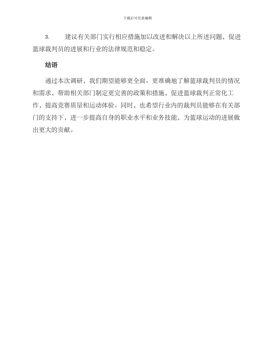 篮球裁判调研方案_第3页