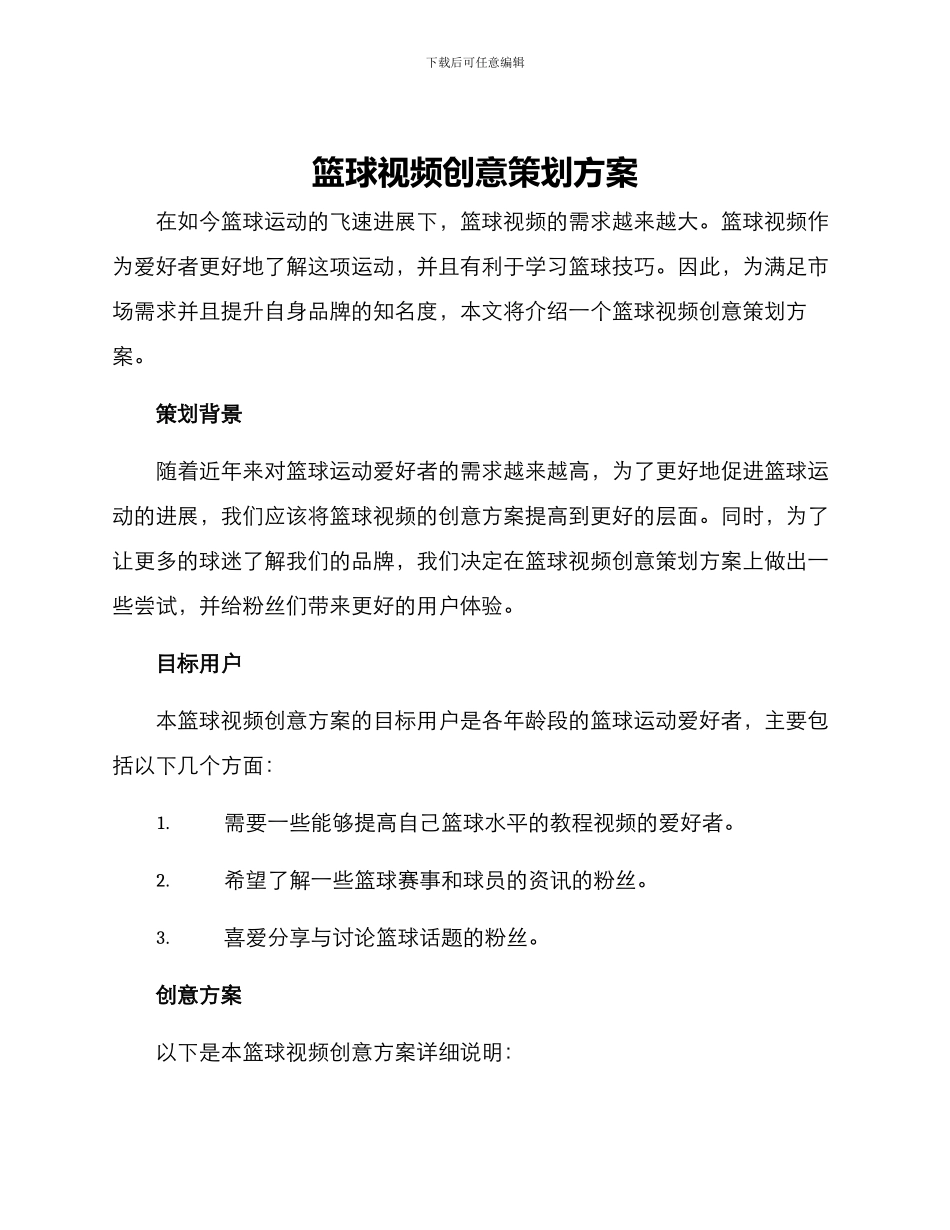 篮球视频创意策划方案_第1页