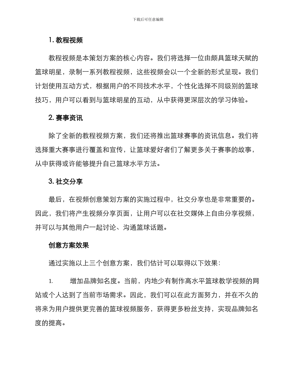 篮球视频创意策划方案_第2页