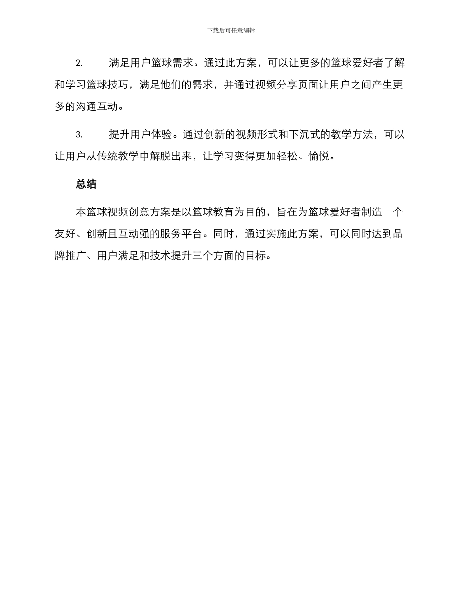 篮球视频创意策划方案_第3页