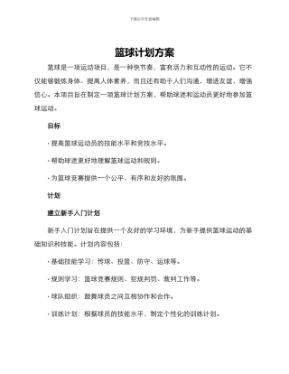 篮球计划方案